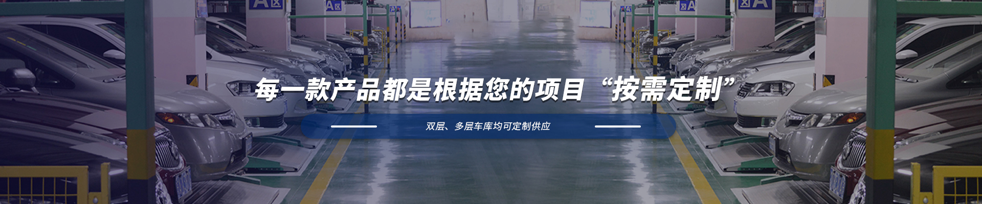 升降橫移式立體車庫 升降橫移式立體車庫