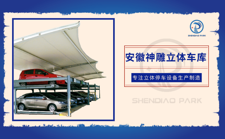 立體車(chē)庫(kù)
